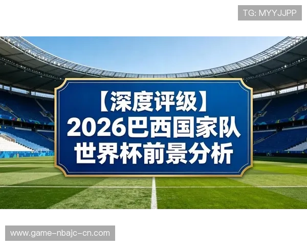 世界杯苏格兰对巴西比赛预测:赛前数据分析与比分趋势预测 世界杯苏格兰对巴西比赛预测:赛前数据分析与比分趋势预测